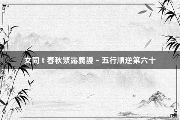 女同 t 春秋繁露義證-五行順逆第六十