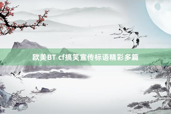 欧美BT cf搞笑宣传标语精彩多篇