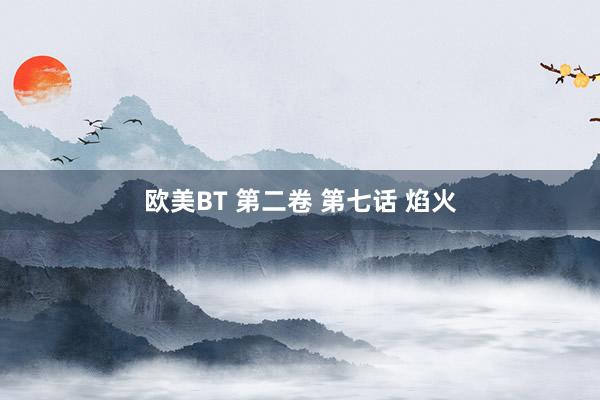 欧美BT 第二卷 第七话 焰火