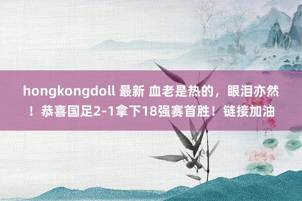 hongkongdoll 最新 血老是热的，<a href=